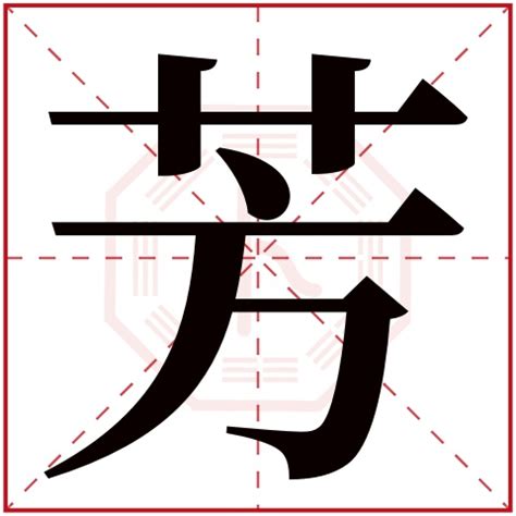 芳字五行|【芳】字简体/繁体/康熙字典【笔画】【五行】【释义】对照表